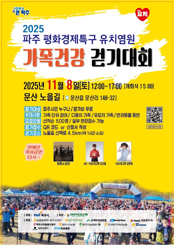 파주시, ‘평화경제특구 유치염원 걷기대회’ 개최