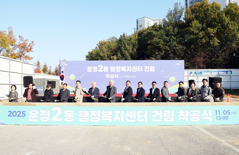 파주시, 운정2동 행정복지센터 착공식 개최