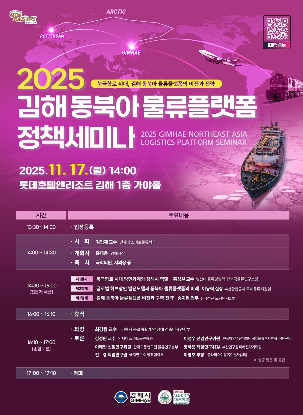 2025 김해 동북아 물류플랫폼 정책 세미나 개최