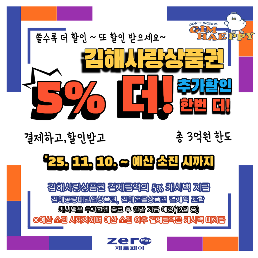 김해사랑상품권 추가 5% 캐시백 혜택
