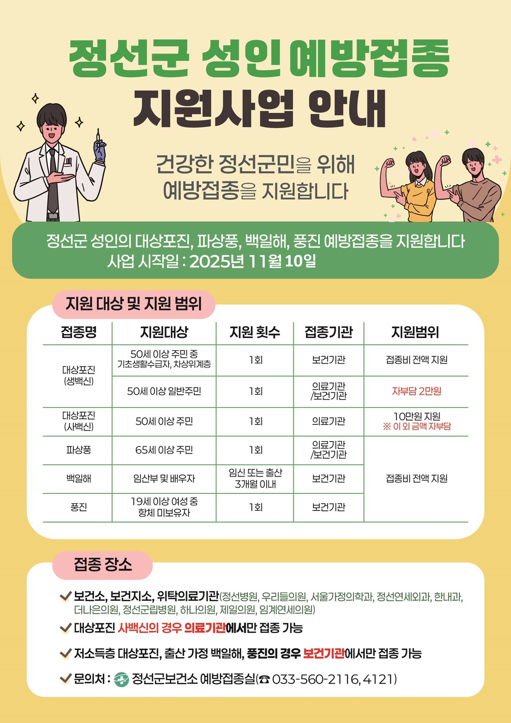 정선군, 주민 건강 위해 성인 예방접종비 지원 나선다