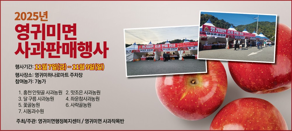영귀미면, 11월 7일~9일 3일간 영귀미사과 판매 행사 개최