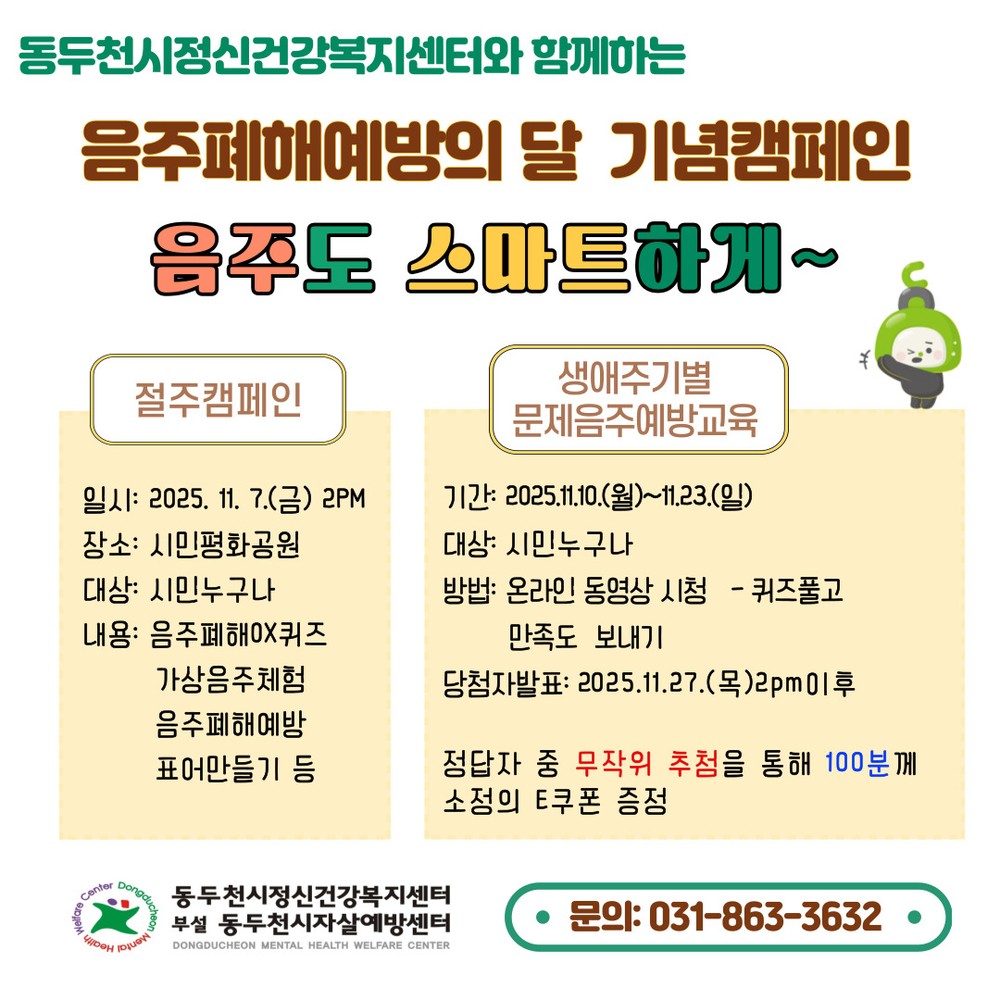 2025 음주폐해 예방의 달 기념 ‘음주도 스마트하게’ 캠페인 실시