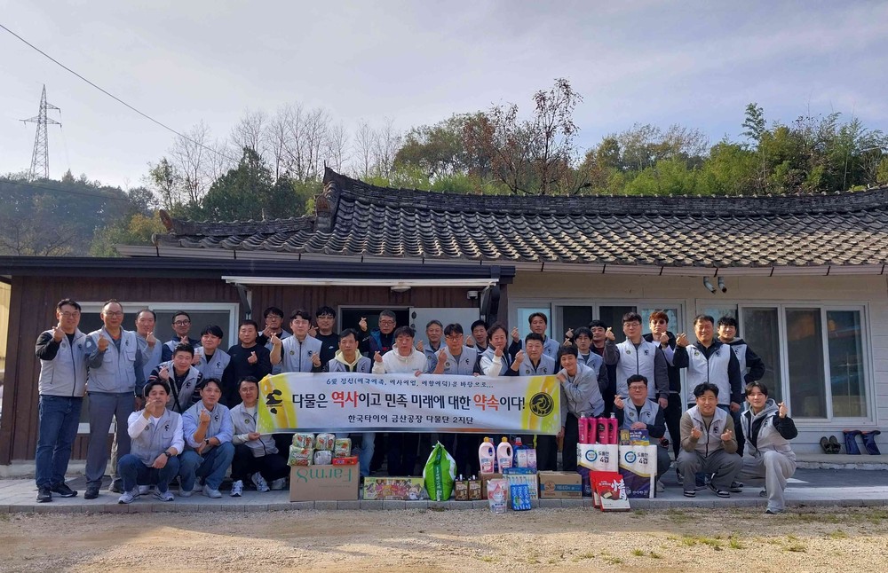 한국타이어 금산공장 다물단, 따뜻한 손길로 이웃사랑 실천