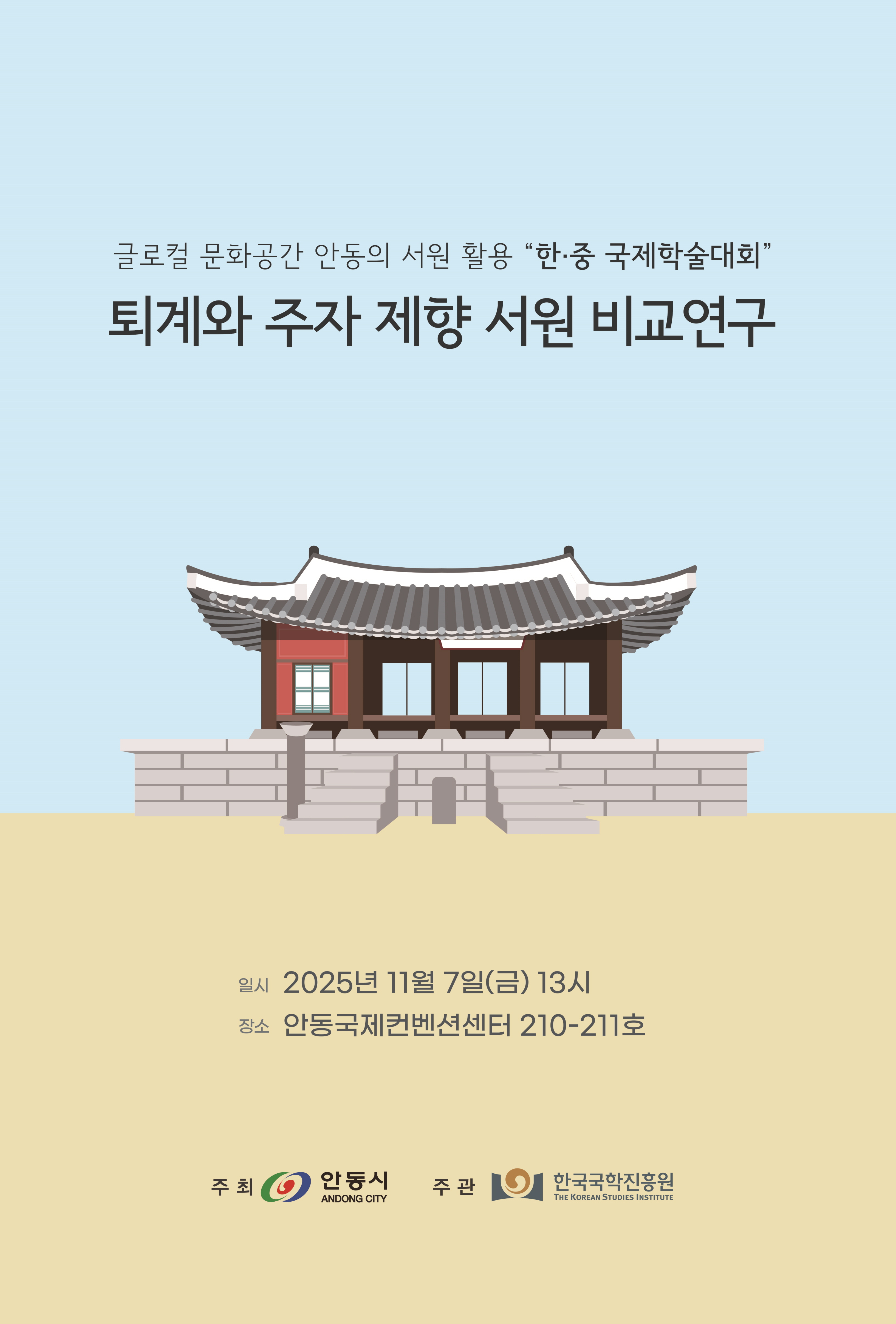 퇴계와 주자, 500년을 넘어 한자리에