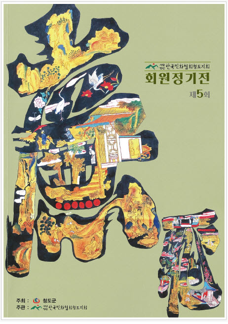 한국민화협회 청도지회 제5회 정기전 열려