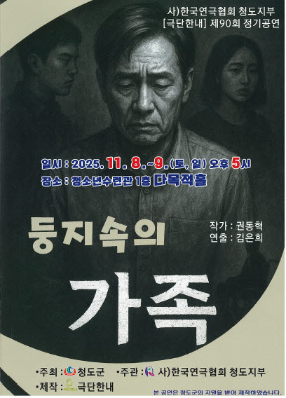 한국연극협회 청도지부 제90회 정기공연 ‘둥지속의 가족’연극 개최