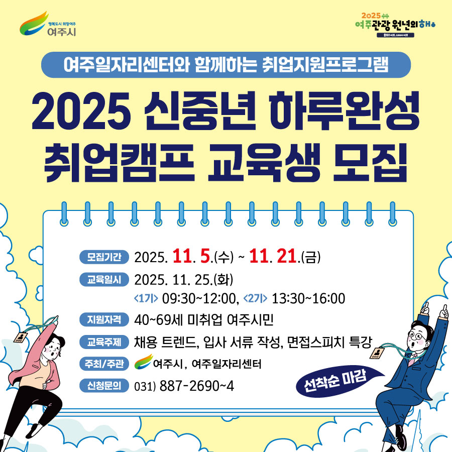여주시, 2025 신중년 하루완성 취업캠프 교육생 모집