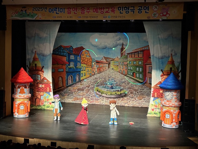 인천중구보건소, 어린이 흡연·음주 예방 교육 인형극 공연