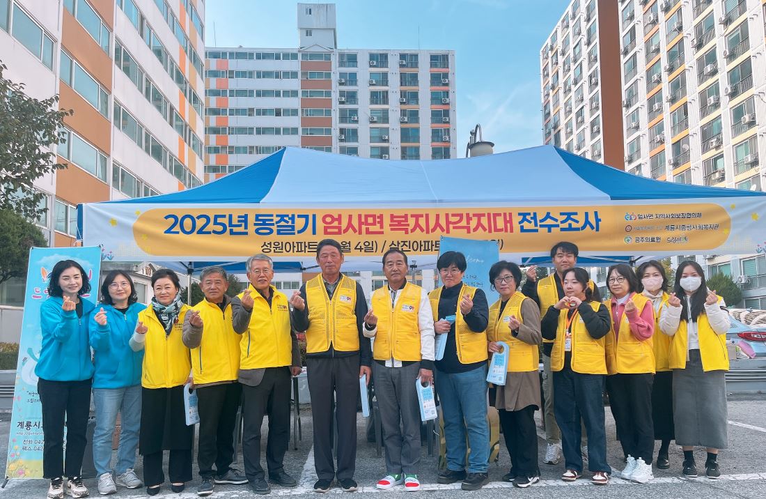 계룡시 엄사면, 복지사각지대 제로화 도전