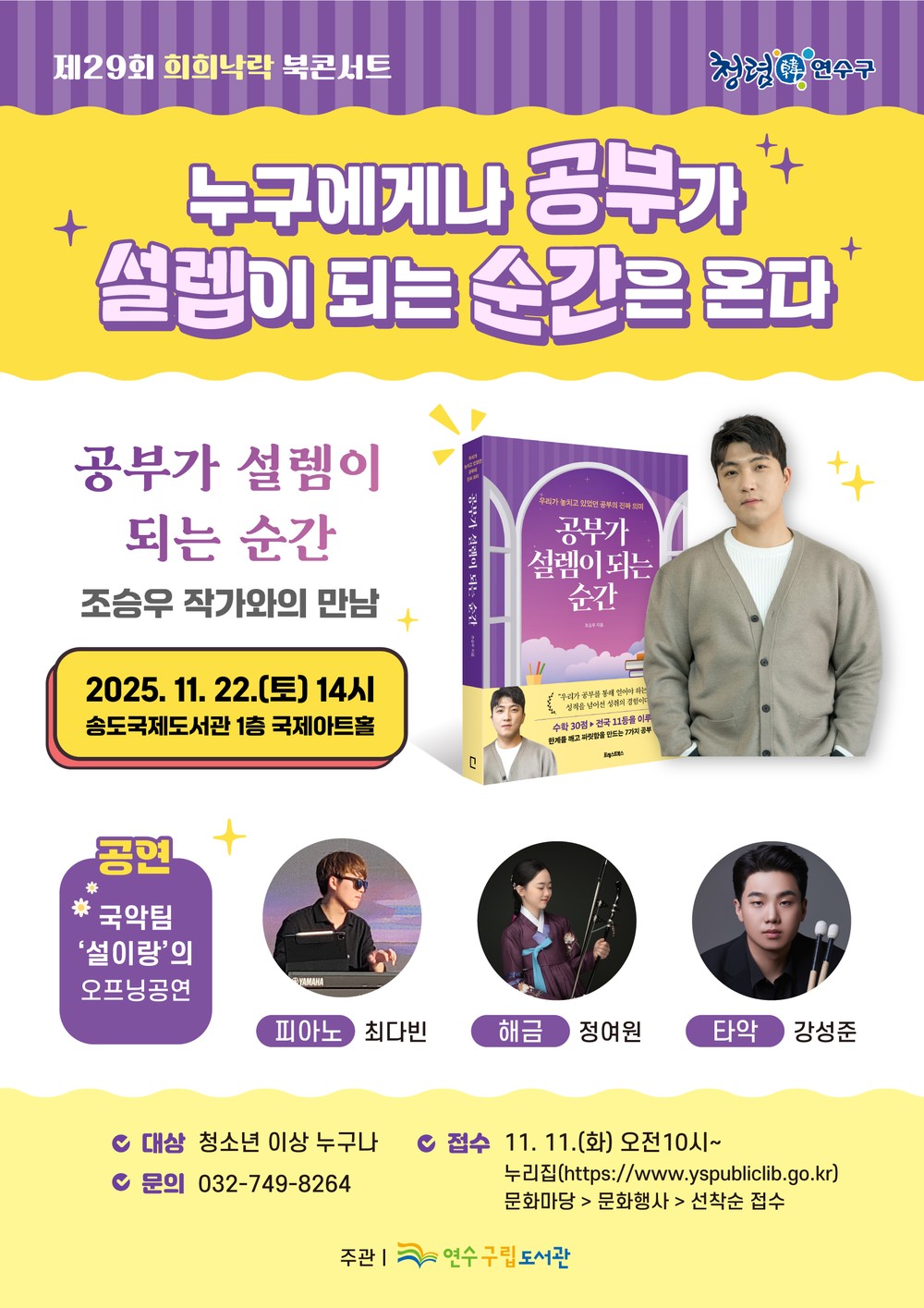 연수구립도서관, ‘제29회 희희낙락 북콘서트’ 개최