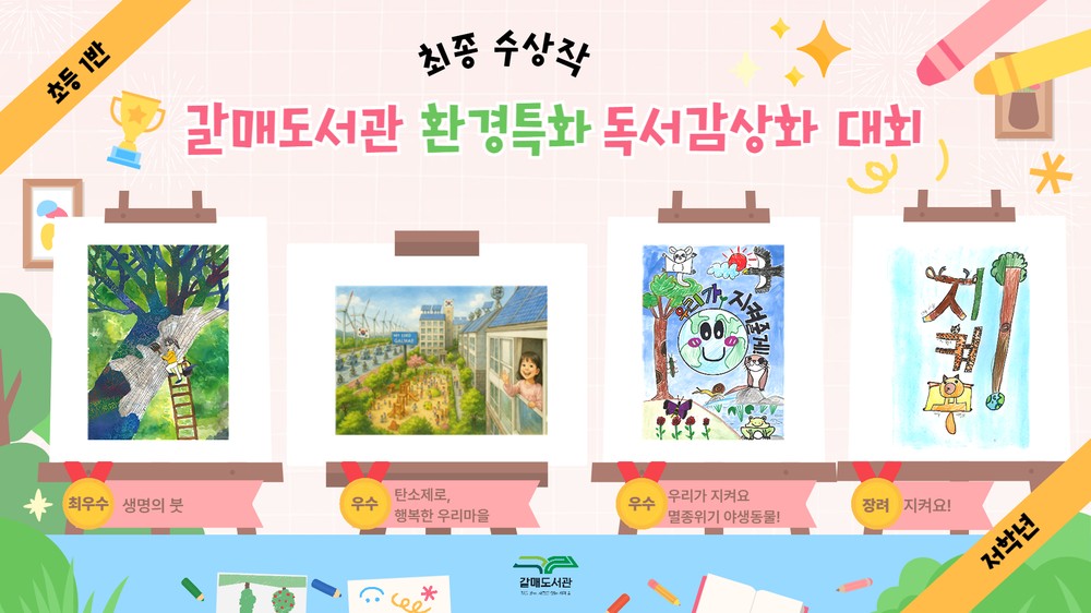 책으로 배우고 그림으로 지키는 지구, 구리 갈매도서관, 환경 특화 독서감상화 대회 마무리