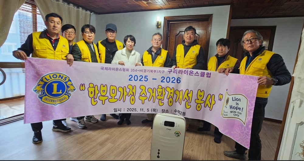 구리라이온스클럽, 수택2동 주거 취약 가정에 따뜻한 손길 전해