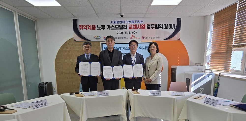 이천시노인종합복지관, 한국가스안전공사·SK하이닉스와 함께 취약계층 노후 가스보일러 교체사업 업무협약 체결
