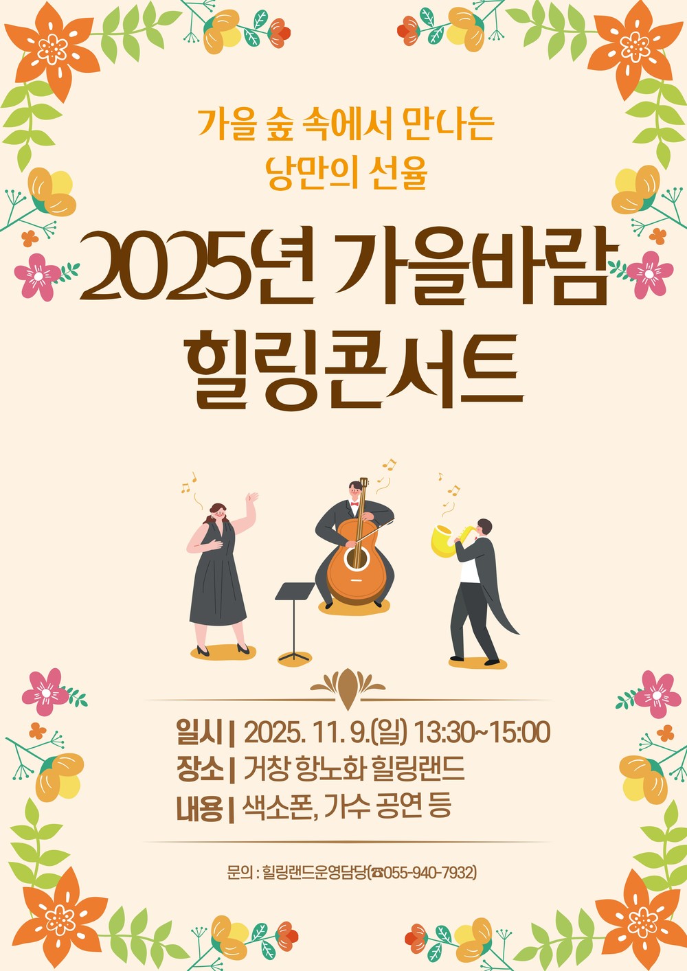 가을빛 물든 힐링랜드에서 ‘2025년 가을바람 힐링콘서트’ 개최