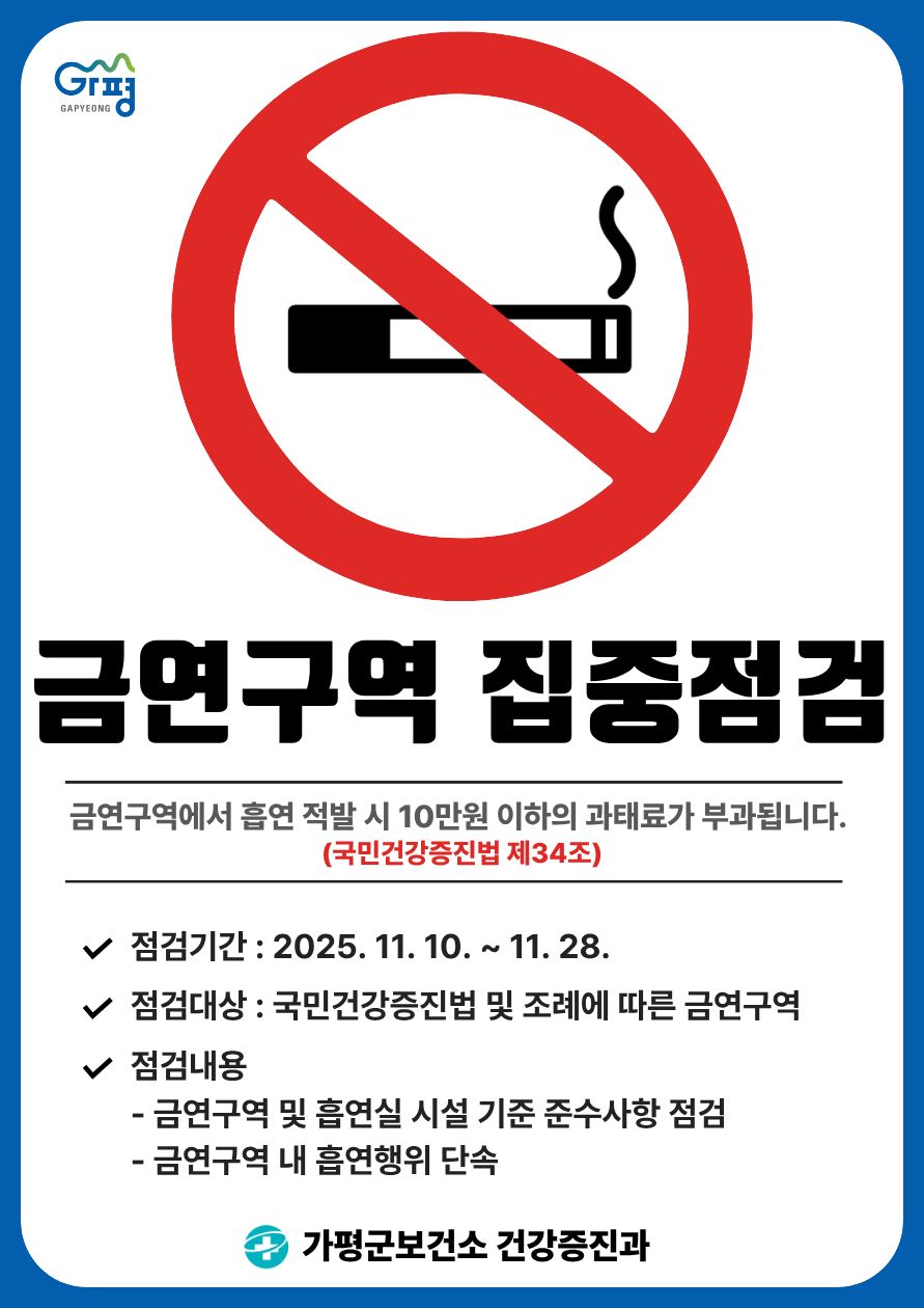 가평군, 공중이용시설 등 금연구역 집중 점검