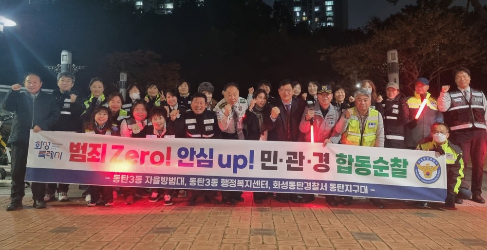 동탄3동 자율방범대 출범 후 민ㆍ관ㆍ경의 첫 협력 치안 활동