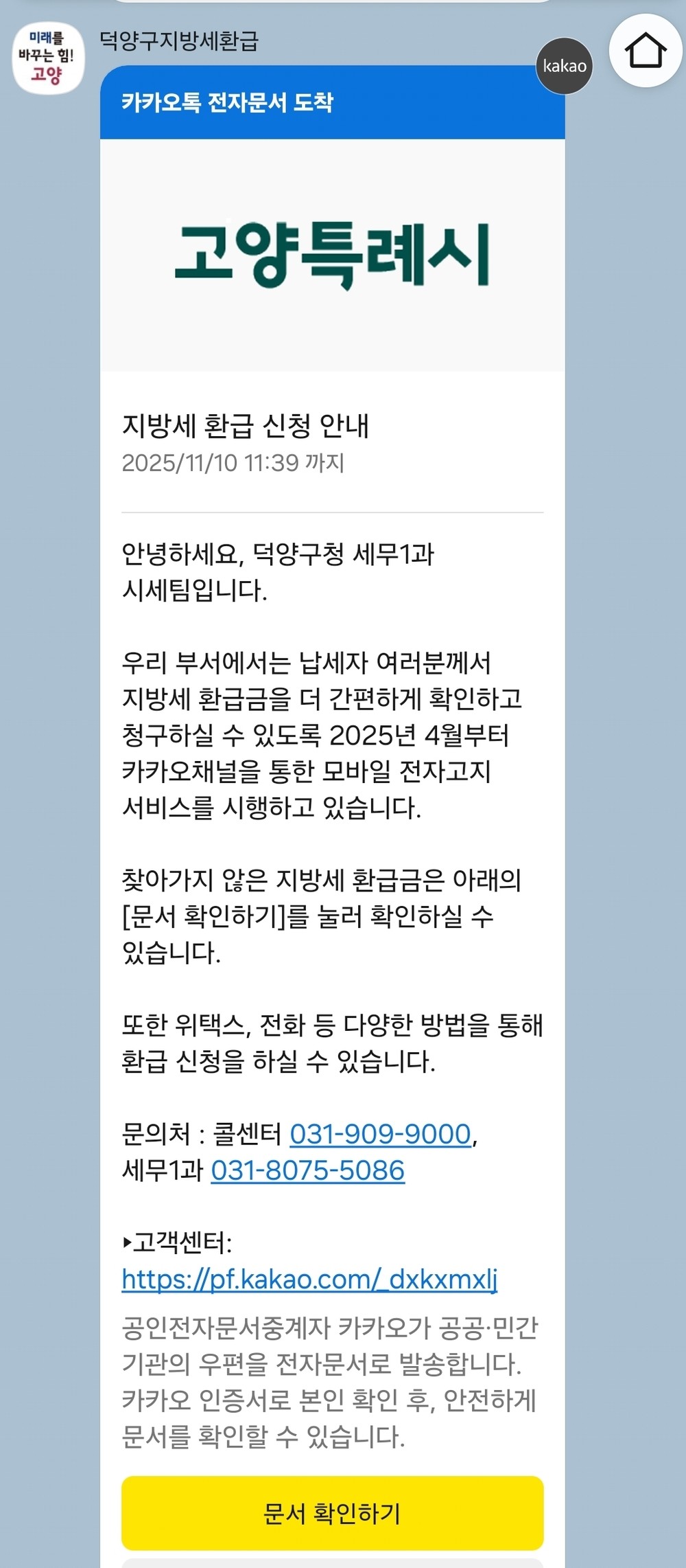 고양시 덕양구, 11월 ‘지방세 미환급금 집중 정리 기간’ 운영