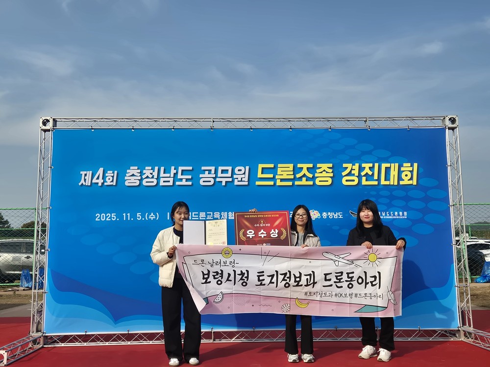 보령시, 충남도 공무원 드론경진대회 2년 연속 ‘우수상’ 수상