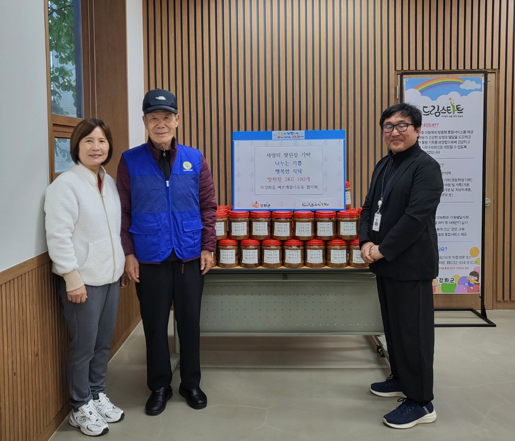 강화읍 바르게살기위원회, 드림스타트 가정에 정성 듬뿍 ‘맛된장’ 100개 전달