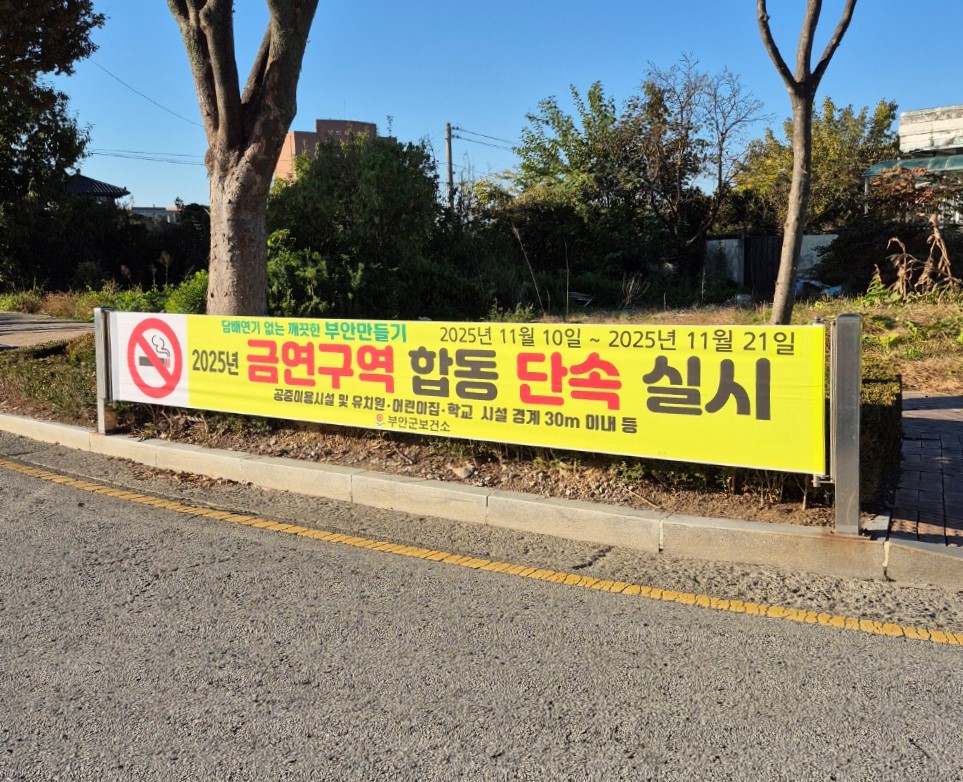 부안군보건소, 2025년 금연구역 합동 지도·단속 실시