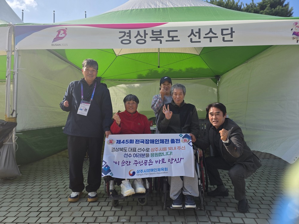 상주시장애인체육회 제45회 전국장애인체육대회 개최지(부산 경기현장) 찾아 출전 선수 격려