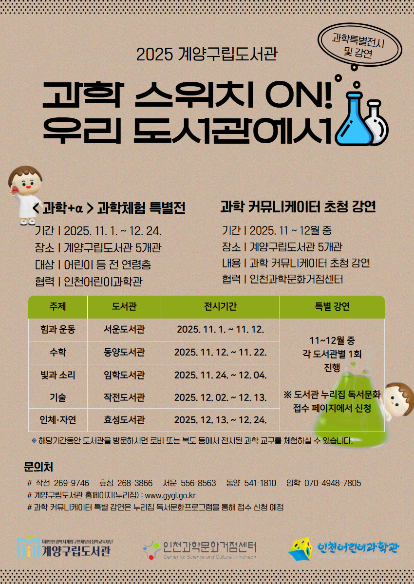 계양구립도서관, ‘과학 스위치 ON! 우리 도서관에서’ 운영