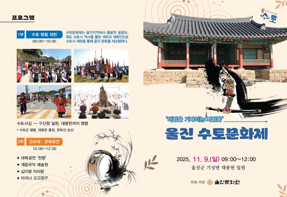 울진군, 조선시대 수토사 정신 되새긴다