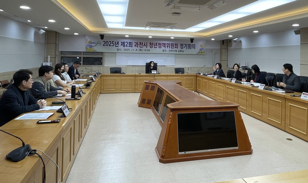 과천시, 청년정책위원회 열고 2025년 청년정책 성과와 내년도 정책 추진 방향 논의
