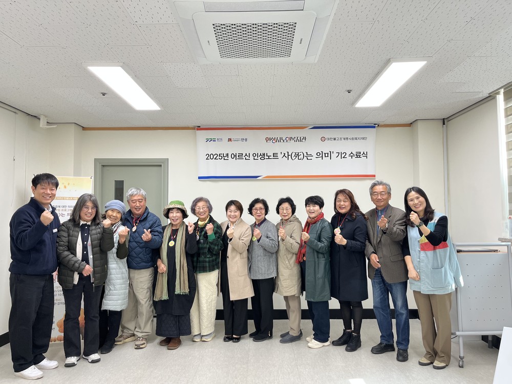 안성시노인복지관, 2025년 어르신 인생노트사업 ‘사(死)는 의미’ 2기 성료