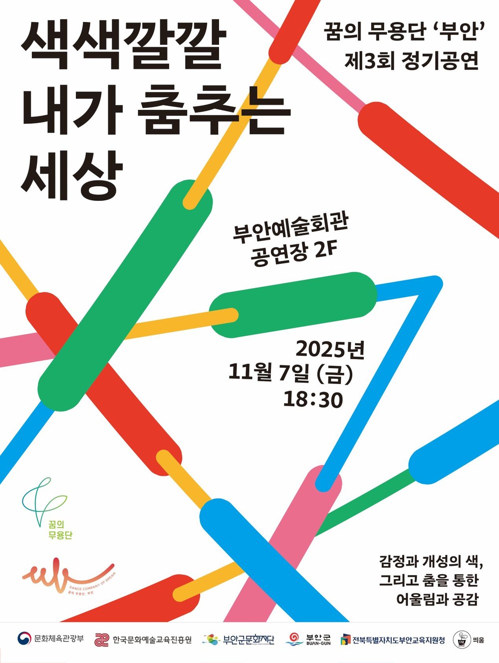 꿈의 무용단‘부안’제3회 정기공연 개최