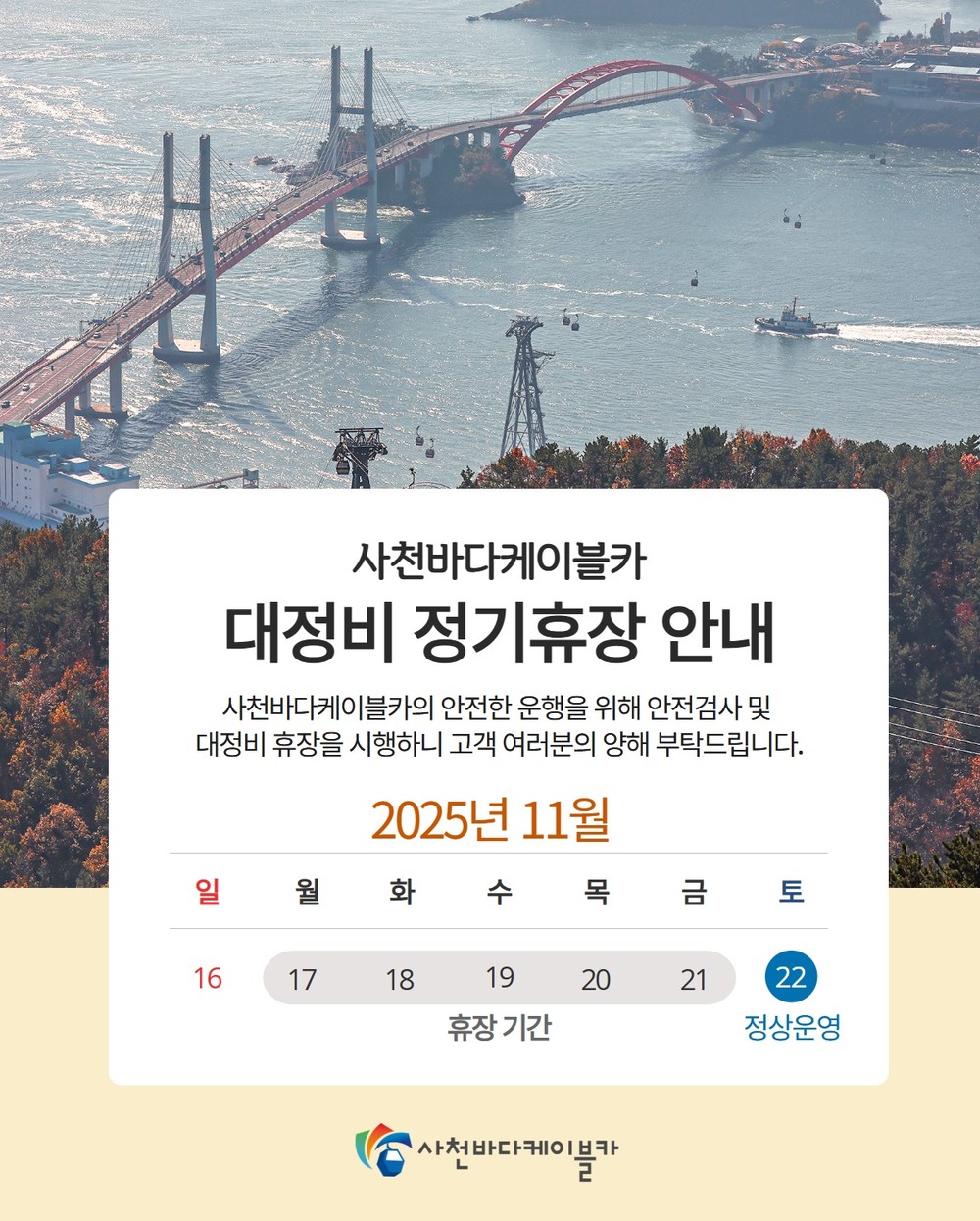 사천바다케이블카, 오는 17일부터 하반기 대정비 휴장