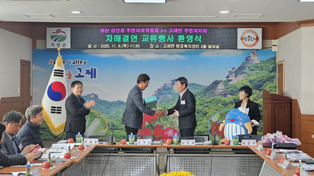 고제면 주민자치회, 자매결연도시 울산 삼산동 초청행사 개최