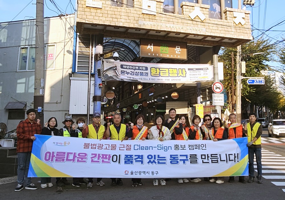 동구, 2025년 불법광고물 근절 캠페인