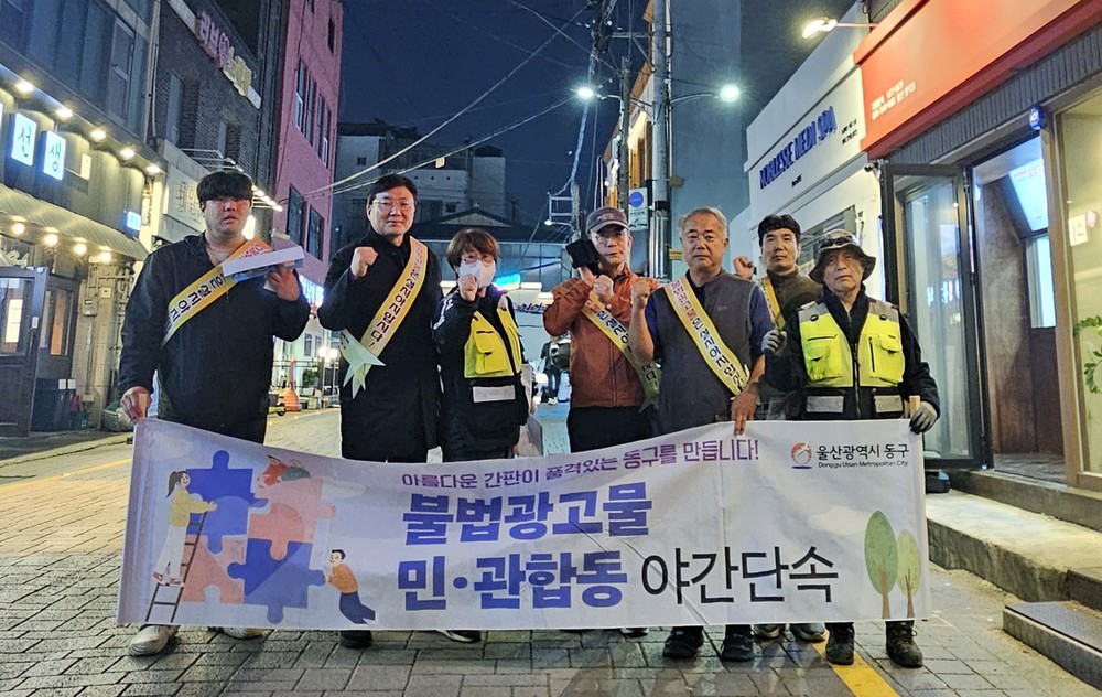 동구, 불법 광고물 민관 합동 야간 단속