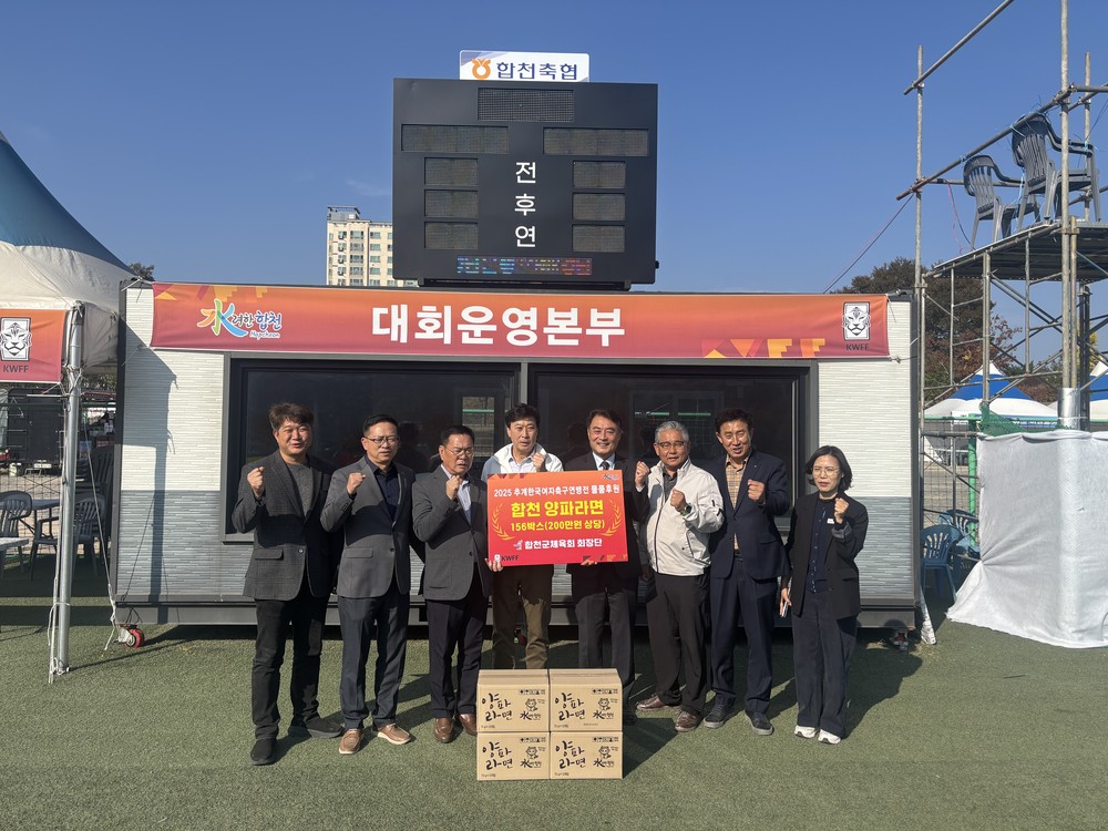 합천군체육회, 한국여자축구연맹에 양파라면 전달식 가져