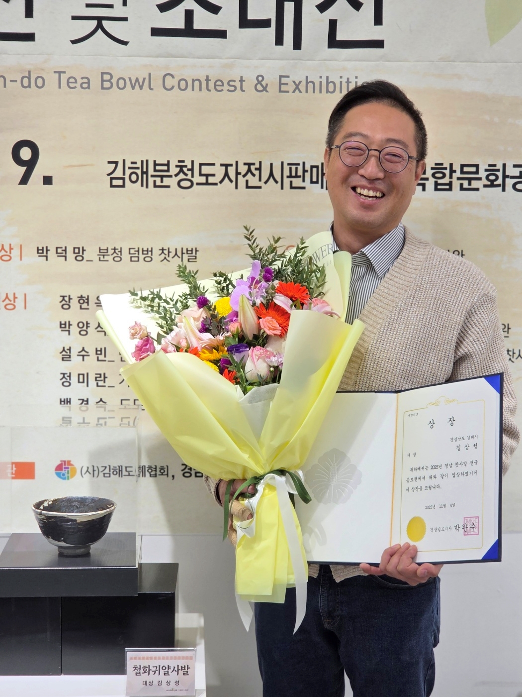 김해공예창작지원센터 김상성 학예사, 경남도 찻사발공모전 대상 수상해 눈길