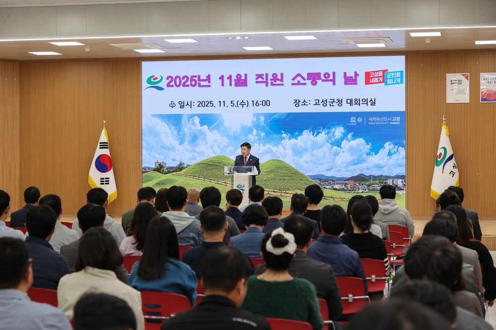 고성군, 11월 직원 소통의 날 개최