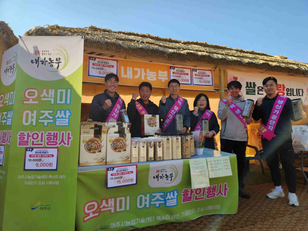 여주시, 오곡나루축제서 특수미 홍보 부스 운영