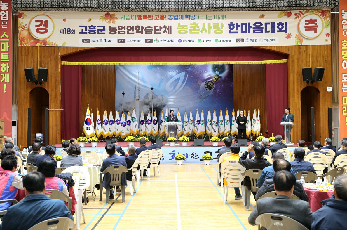 고흥군, ‘제18회 농업인학습단체 농촌사랑 한마음대회’ 성황리 개최