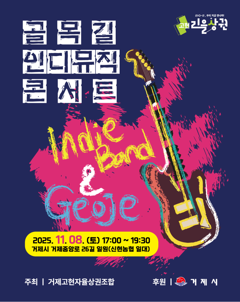 거제 고현 중심상권, 음악으로 깨어난다