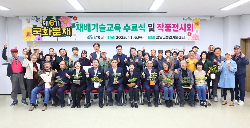 함양군 국화분재교육 수료식 및 작품 전시회 열려