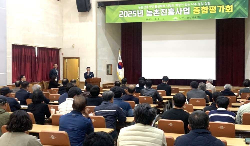 나주시, ‘2025년 농촌진흥사업 종합평가회’ 성료