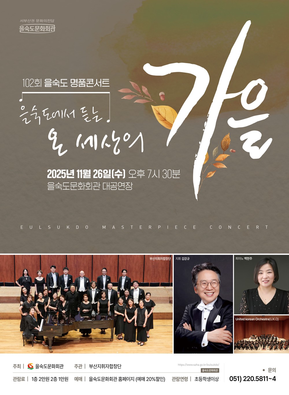 을숙도문화회관, 늦가을 정취 담은 제102회 명품콘서트 개최