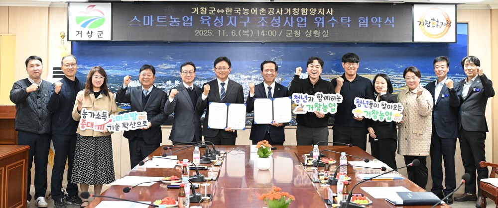 거창군 스마트농업 육성지구 조성사업 본격 추진