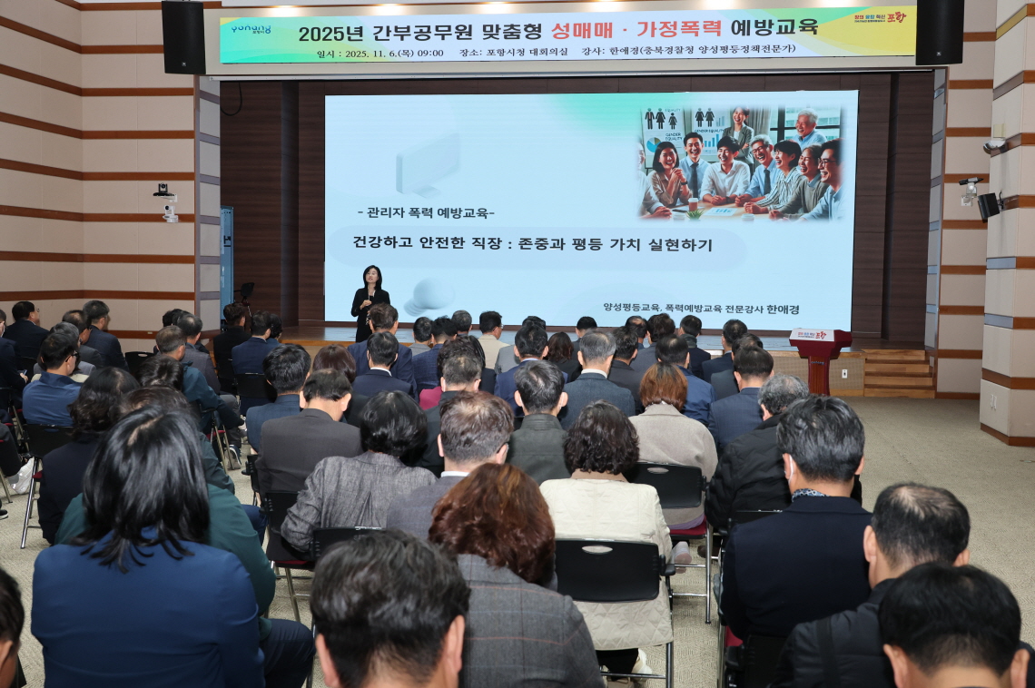 공직 리더 ‘성인지 리더십’ 강화…포항시, 성매매·가정폭력 예방교육 실시