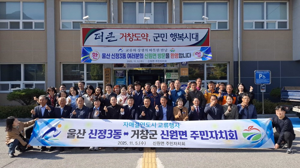 거창군 신원면-울산 남구 신정3동 주민자치회, 자매결연 교류행사 개최