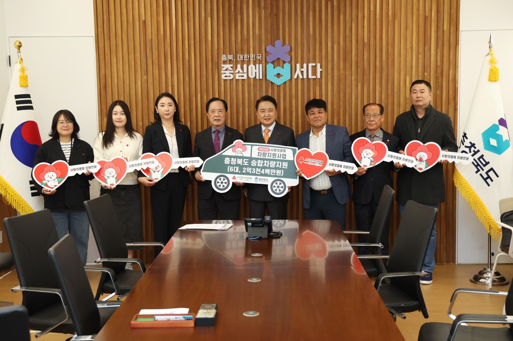 충북사랑의열매 차량지원사업, 도 선정기관 전달식 가져