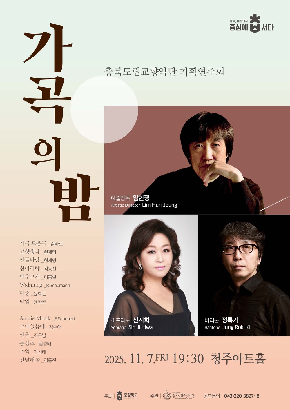 충북도립교향악단, ‘가곡의 밤’ 공연 개최