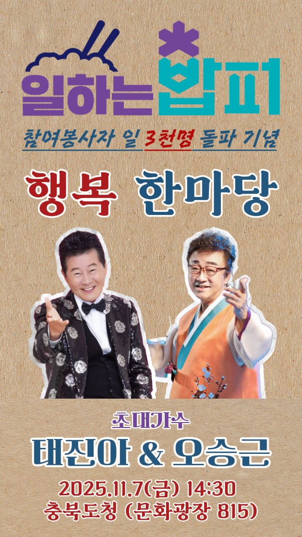 충청북도, ‘일하는 밥퍼’ 1일 3천 명 돌파기념 '행복한마당' 개최